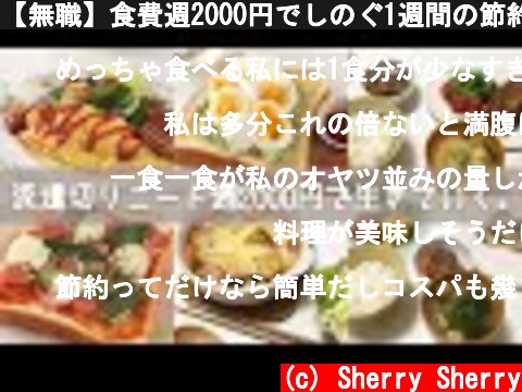 【無職】食費週2000円でしのぐ1週間の節約ご飯【一人暮らしの日常】  (c) Sherry Sherry